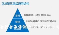 比特币钱包安全性全面评