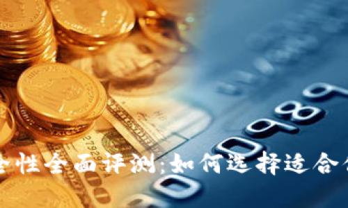 比特币钱包安全性全面评测：如何选择适合你的比特币钱包