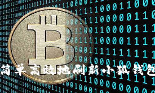 如何简单高效地刷新小狐钱包页面