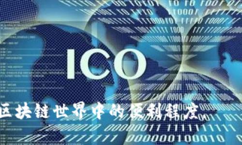   全面解析手机Chrome插件MetaMask，助您轻松管理数字资产 / 

 guanjianci MetaMask, 手机Chrome插件, 加密钱包, 数字资产管理, 区块链应用 /guanjianci 

随着区块链技术和加密货币的兴起，越来越多的人开始关注如何安全且便利地管理其数字资产，MetaMask便是其中一种流行的解决方案。这篇文章旨在全面解析手机Chrome插件MetaMask的功能、使用方法及其相关问题，帮助用户更好地理解和使用这一强大的工具。

MetaMask是什么？
MetaMask是一个加密货币钱包以及去中心化应用（DApp）的浏览器扩展，它允许用户在Web浏览器中直接与区块链进行交互。通过MetaMask，用户可以安全地管理他们的以太坊及ERC-20代币，并访问去中心化的金融（DeFi）服务，如借贷、交易和流动性池等。MetaMask最初是作为浏览器扩展发布的，之后也推出了移动端应用，满足更多用户的需求。

MetaMask的主要功能
在讨论MetaMask的功能之前，我们首先需要了解它所依赖的技术基础—Ethereum网络。MetaMask的核心功能包括但不限于：
1. **加密资产管理**：用户可以通过MetaMask安全地存储、发送和接收以太坊以及其他支持的代币。MetaMask提供了一个简单易用的界面，让用户可以轻松管理多种资产。
2. **与DApp交互**：MetaMask最显著的功能之一是它可以让用户访问去中心化应用。无论是进行去中心化交易、提供流动性，还是参与NFT交易，MetaMask都是一个必不可少的工具。
3. **易于使用的界面**：MetaMask的用户界面设计友好，即使对区块链新手也能快速上手。用户只需通过邮箱注册，然后创建一个安全的密码，即可开始使用。
4. **私钥管理**：MetaMask在用户的设备上生成和存储私钥，这样用户可以完全控制自己的资金。同时，MetaMask也允许用户导入已有钱包的私钥。
5. **多链支持**：尽管MetaMask最初是为以太坊设计，但它现在也支持多条其他区块链，如BSC（币安智能链）和Polygon（之前称为Matic）。这使得MetaMask的用户可以在不同的区块链上进行操作，增加了其使用场景。

如何在手机上安装MetaMask
在手机上安装和设置MetaMask相对简单。下面是详细步骤：
1. **下载应用**：前往App Store（iOS用户）或Google Play（Android用户），搜索“MetaMask”并下载应用。
2. **创建钱包**：安装完成后，打开MetaMask应用，点击“创建新钱包”选项，输入一个强密码并确认。
3. **备份助记词**：系统会给出12个助记词，用于备份和恢复钱包。务必确保将这些助记词安全地记录下来，不要将其存储在线或分享给其他人。
4. **确认设置**：按提示确认助记词的顺序，完成后即可进入MetaMask的主界面，开始管理您的数字资产。

如何使用MetaMask进行交易
使用MetaMask进行交易非常简单。以下是具体步骤：
1. **选择资产**：在MetaMask主界面中，您可以查看您的资产列表，选择想要发送与接收的代币。
2. **发起交易**：点击“发送”按钮，输入接收方的地址和您希望发送的数量，MetaMask会自动计算所需的手续费。
3. **确认交易**：在交易确认页面上，用户可以查看所有交易的详细信息。确保无误后，点击“确认”按钮，等待交易完成。
4. **查看交易记录**：所有交易均可以在MetaMask中查看，以便于用户追踪资产流向。

MetaMask的安全性
安全性是用户选择MetaMask的重要因素之一。MetaMask采取了多种安全措施来保护用户的资产：
1. **本地私钥管理**：用户的私钥存储在用户设备上，而不是在MetaMask服务器上。这使得黑客难以直接盗取用户的资产。
2. **助记词安全性**：MetaMask警告用户，助记词是恢复钱包的关键，任何知道助记词的人都可以完全控制钱包。因此，用户必须小心保管。
3. **定期更新**：MetaMask的开发团队会定期发布安全更新，以修复潜在的漏洞，用户应保持应用最新。
4. **交易确认**：每笔交易都需要用户在MetaMask中进行确认，这有效阻止了未经授权的交易。

MetaMask常见问题解答

1. 什么是MetaMask的手续费？
MetaMask交易手续费，通常被称为“GAS费”，是用户进行以太坊交易时需要支付的费用，这个费用用于激励矿工处理交易并将其添加到区块链上。GAS费的金额会随网络的拥堵情况而改变。在MetaMask中，用户可以选择“慢速”、“普通”或“快速”来确定交易手续费的高低。更高的费用可以加快交易的处理速度，但是用户应该根据实际需求选择合适的手续费，避免不必要的支出。

2. 如何恢复我的MetaMask钱包？
恢复MetaMask钱包主要通过助记词进行。用户在创建钱包时会获得12个助记词，必须安全保存以便日后使用。如果您需要恢复钱包：
1. 打开MetaMask应用，选择“恢复钱包”。
2. 输入您的助记词，按顺序逐个填写。
3. 创建新的密码，完成后即可访问您的钱包和资产。
确保在安全的环境中进行此操作，避免他人获取您的助记词。

3. MetaMask可以存储哪些代币？
MetaMask支持存储多种加密资产，主要是以太坊及其基于ERC-20标准的代币。用户可以通过简单的方式将其他代币添加到MetaMask中。首先，在MetaMask应用中，点击“添加代币”，然后输入代币合约地址，系统会自动充填代币信息，让用户可以方便地添加，保证代币的独特性和安全性。

4. 使用MetaMask有什么注意事项？
用户在使用MetaMask时需注意以下几点：
1. **安全性**：始终在安全的网络环境下使用MetaMask，避免在公共Wi-Fi下进行交易。
2. **备份助记词**：确保将助记词记录在安全的地方，切勿将其分享给他人。
3. **账户保护**：启用额外的安全措施，如生物识别或双因素认证。
4. **随时检查交易**：在进行任何大额交易之前，务必仔细核对交易信息。

5. MetaMask与其他钱包的比较
MetaMask与其他加密钱包，如Trust Wallet、Coinbase Wallet或Ledger硬件钱包有不同的特点：
1. **用户体验**：MetaMask的界面简洁易用，适合新手；相比之下，硬钱包虽然安全但使用不便。
2. **安全性**：硬件钱包通常被认为是最安全的存储方式，因为私钥完全离线保存。而MetaMask虽提供本地管理但安全性依赖于用户自身的操作。
3. **功能扩展**：MetaMask强大的DApp支持，使其在DeFi领域具有更多应用，而其他钱包可能没有相同的功能。

6. 如何使用MetaMask进行NFT交易？
通过MetaMask进行NFT交易非常简单，首先确保你的MetaMask已连接到支持NFT的市场，如OpenSea：
1. **连接MetaMask**：访问NFT市场，点击“连接钱包”，选择MetaMask；
2. **浏览和购买**：在平台内浏览可用的NFT，选择喜欢的项目，按照指示发起交易；
3. **确认交易**：MetaMask会弹出交易确认窗口，商定交易的Gas费用并确认；
4. **查看资产**：交易完成后，用户可以在MetaMask的钱包或NFT市场上查看购买的NFT资产；

总之，MetaMask 是一款强大的加密资产管理工具，凭借其便捷的用户体验和丰富的功能，成为了许多用户管理数字资产的首选工具。掌握其使用方法，可以大大提高用户在区块链世界中的便利程度。