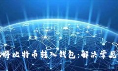 如何安全有效地将比特币