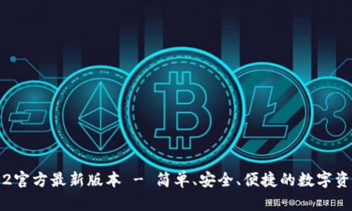 小狐钱包5.2官方最新版本 - 简单、安全、便捷的数字资产管理工具