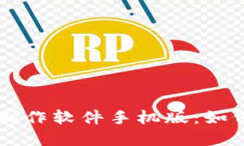 比特币钱包制作软件手机版：如何选择与使用