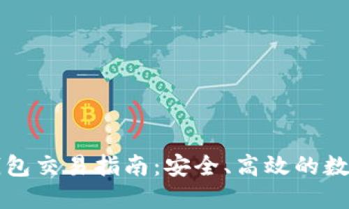 比特币冷钱包交易指南：安全、高效的数字货币管理