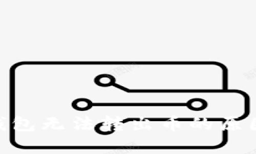MetaMask钱包无法转出币的原因及解决方案