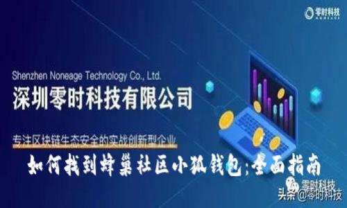 如何找到蜂巢社区小狐钱包：全面指南