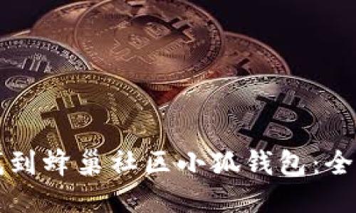 如何找到蜂巢社区小狐钱包：全面指南