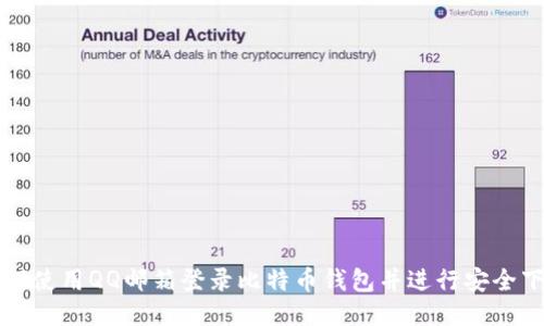 如何使用QQ邮箱登录比特币钱包并进行安全下载
