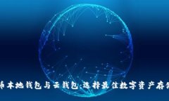 比特币本地钱包与云钱包