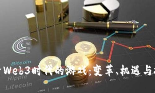 探索Web3时代的游戏：变革、机遇与挑战
