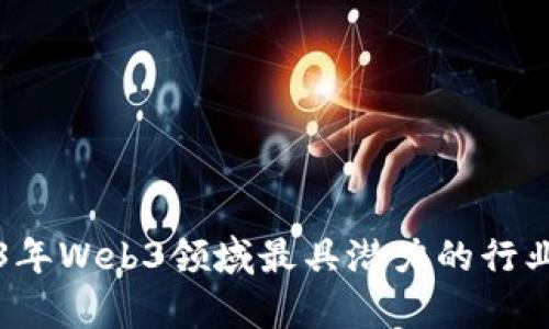 2023年Web3领域最具潜力的行业分析