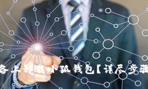 : 如何在安卓设备上卸载小狐钱包？详尽步骤与常见问题解答