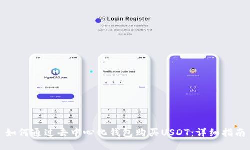 如何通过去中心化钱包购买USDT：详细指南