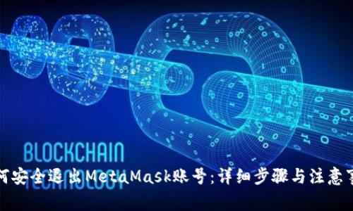 如何安全退出MetaMask账号：详细步骤与注意事项