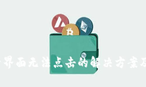  小狐钱包登录界面无法点击的解决方案及常见问题解答