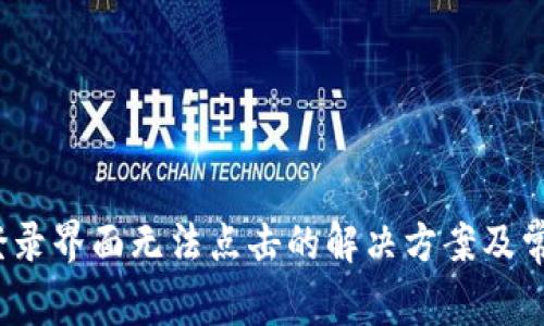  小狐钱包登录界面无法点击的解决方案及常见问题解答