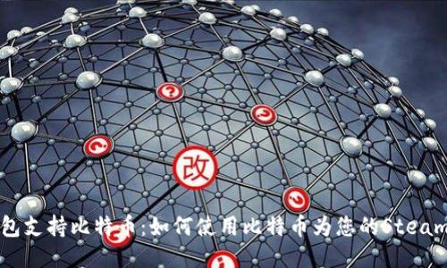 Steam钱包支持比特币：如何使用比特币为您的Steam账户充值