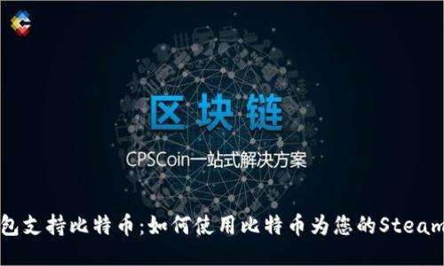 Steam钱包支持比特币：如何使用比特币为您的Steam账户充值