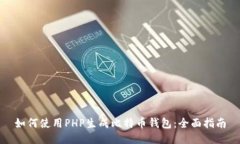 如何使用PHP生成比特币钱