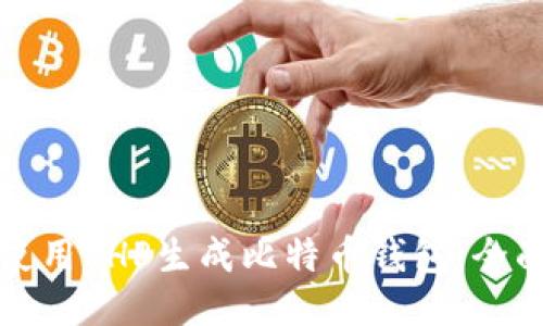 如何使用PHP生成比特币钱包：全面指南