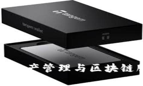  小狐钱包：数字资产管理与区块链服务的创新平台