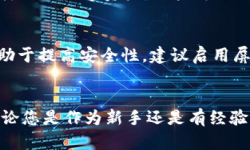 如何在苹果电脑上安装MetaMask钱包：详细步骤指南

MetaMask, 苹果电脑, 加密货币, 数字钱包, Chrome扩展/guanjianci

引言
在当今的数字货币世界中，去中心化应用程序（DApps）和以太坊生态系统的快速发展让用户对数字钱包的需求日益增加。MetaMask作为一种广受欢迎的数字钱包，使用户可以轻松管理以太坊及其基于ERC-20的代币。无论是进行交易、质押，还是参与去中心化金融（DeFi）应用，MetaMask都将是不可或缺的工具。本文将为您详细介绍如何在苹果电脑上安装MetaMask，以及使用的技巧和注意事项。

第一步：了解MetaMask及其功能
MetaMask不仅是一个数字钱包，它还是一个用于访问以太坊区块链的浏览器扩展。通过MetaMask，用户可以安全地存储和管理以太坊及ERC-20代币，同时还可以与各种DApps进行交互，方便用户参与DeFi、NFT以及其他区块链应用。
MetaMask的主要功能包括：
ul
    li管理多个以太坊地址和账户/li
    li安全存储私钥和助记词/li
    li与各种去中心化应用程序无缝衔接/li
    li方便用户进行交易，查看交易历史/li
/ul
对于拥有较多数字资产的用户，MetaMask的易用性和高度兼容性使其成为理想选择。

第二步：安装MetaMask的步骤
以下是在苹果电脑上安装MetaMask的具体步骤。我们将以Chrome浏览器为例进行说明，因为MetaMask支持Chrome、Firefox及Brave等主流浏览器。

h41. 升级浏览器/h4
首先，请确保您正在使用的浏览器是最新版本。打开您的Chrome浏览器，点击浏览器右上角的“更多”按钮（即三个竖点），选择“帮助”“关于Google Chrome”。如果有可用更新，浏览器会自动下载并安装。

h42. 访问MetaMask官网/h4
前往MetaMask的官方网站：[https://metamask.io/](https://metamask.io/)。请务必确保链接安全无误，以避免钓鱼网站。

h43. 下载安装扩展程序/h4
在MetaMask官网首页，点击“下载”按钮，选择“Chrome”作为您的浏览器。接着，系统将引导您前往Chrome网上应用店。在这里，单击“添加到Chrome”按钮，确认添加扩展程序。

h44. 创建或导入钱包/h4
一旦安装完成，MetaMask图标将出现在浏览器的右上角。点击图标，您将看到设置向导。选择“开始使用”，然后您可以选择创建新钱包或导入现有钱包。如果您是初次使用，建议创建新钱包。
创建钱包时，MetaMask会给您提供一副助记词，请务必将其安全存储。助记词是您找回钱包的唯一途径，切勿泄露给他人。

h45. 设置密码/h4
在创建钱包过程中，MetaMask会要求您设置一个安全密码。密码应至少包含八个字符，包括字母、数字以及特殊字符。这个密码将在您每次打开MetaMask时使用。

h46. 完成安装/h4
完成以上步骤后，您将能够成功安装MetaMask并使用它进行各种交易。若要进行加密货币交易，您需要购买一些以太坊，并将其存入MetaMask钱包中。

第三步：如何使用MetaMask
在成功安装MetaMask后，您将能够通过其友好的用户界面进行各种操作，包括发送和接收以太坊、购买NFT以及访问不同的DApps。以下是一些基础操作的介绍：

h41. 接收以太坊/h4
要接收以太坊，您只需单击MetaMask界面中的账户地址，复制该地址并发送给接收方。或者您可以直接从他人的钱包中输入您的地址进行转账。

h42. 发送以太坊/h4
发送以太坊也非常简单，只需在MetaMask界面中点击“发送”，输入接收方地址和转账金额，然后确认交易。MetaMask会提醒您支付的网络费用，费用会随着网络拥堵程度而变化。

h43. 访问DApps/h4
借助MetaMask，您可以轻松访问许多基于以太坊的DApps，只需打开DApp网站，MetaMask会提示您连接钱包并授权访问。

常见问题解答

1. MetaMask在苹果电脑上的安全性如何？
MetaMask被广泛认为是一个安全的数字钱包解决方案。它使用强大的加密算法来保护用户的私钥和助记词。此外，MetaMask不存储用户的私钥，而是把它们保存在用户的浏览器本地。当您创建钱包时，MetaMask会要求您对助记词进行备份并妥善保存。用户应该始终保持警惕，不要暴露任何敏感信息，避免在公共网络中进行交易。
为了进一步增强安全性，用户可以启用两步验证功能，并确保电脑操作系统和浏览器始终保持更新。避免使用未信任的应用程序和浏览器扩展，以及定期更改MetaMask的密码，都是保障安全的重要措施。

2. 如果我忘记了我的助记词，怎么办？
助记词是用来恢复MetaMask钱包的重要信息。如果您忘记了助记词，MetaMask没有其它能够恢复钱包的方式。因此，在创建钱包时，请务必妥善备份助记词，并将其保管在安全的地方。如果您遗失了助记词，您将无法找回钱包中的资产。因此，备份是稳赚不赔的良好习惯，尤其是在进行大额交易时。

3. MetaMask是否支持移动设备？
是的，MetaMask不仅支持桌面浏览器扩展，还提供了适用于iOS和Android的移动应用程序。用户可以在App Store或Google Play中搜索“MetaMask”并下载。虽然移动应用与桌面版本在功能上大体一致，但用户在使用移动端进行交易时，拥有更便携的体验。与此同时，用户在移动设备上使用时，同样需要保持警惕，以避免落入钓鱼网站或下载假冒应用。

4. 如何将以太坊转移到MetaMask钱包？
将以太坊转移到MetaMask钱包其实非常简单。首先，确保您在另一钱包（如交易所或其他硬件钱包）中拥有以太坊。接下来，在MetaMask中您可以看到您的以太坊地址，单击复制。然后，将该地址粘贴到您要转出资产的平台，在输入转账金额后确认交易。通常不到几分钟，您的以太坊便会出现在MetaMask钱包中。一定要注意网络费用，因为它可能会根据网络拥堵情况而有所不同。

5.我可以在MetaMask中存储哪些类型的代币？
MetaMask默认支持以太坊（ETH）和所有基于以太坊的ERC-20代币。此外，用户还可以自定义输入某些代币的合约地址，以手动添加不在默认列表中的代币。这使得用户能够管理非常多样化的数字资产，用户可以自由选择想要持有的代币。再加上MetaMask与DeFi和NFT平台的兼容性，这使得它在交易和投资上成为一个极其灵活的工具。

6. 如何保护我的MetaMask钱包？
保护您的MetaMask钱包需要一系列安全措施。首先，确保您创建和储存助记词时，选择一个安全的位置，最好是离线地存储。此外，请使用复杂的密码来保护您的钱包，定期更换密码将有助于提高安全性。建议启用屏幕锁、两步验证等安全设施。同时，尽量避免在公共Wi-Fi下进行交易或互动，这样可以有效避免遭受黑客攻击。同时，建议定期检查您的交易记录，以确保没有异常交易发生。

结束语
通过本文的详细介绍，我们希望您能够顺利在苹果电脑上安装MetaMask并理解其操作流程。同时，我们也希望您能认真对待数字资产的安全性，采取必要的措施保护自己的资产安全。无论您是作为新手还是有经验的用户，MetaMask都将为您的区块链探索之旅提供出色的支持。