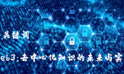 与关键词

Web3：去中心化知识的未来与实现