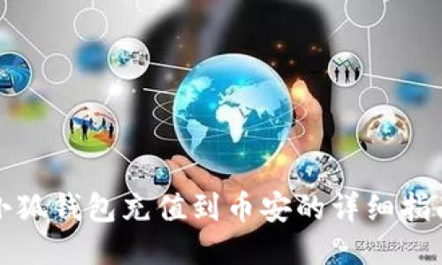 小狐钱包充值到币安的详细指南
