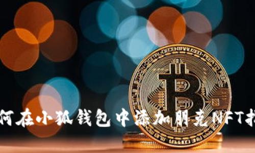 如何在小狐钱包中添加朋克NFT指南