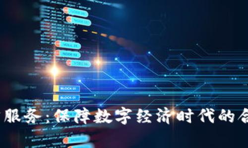 Web3法律服务：保障数字经济时代的合规与安全