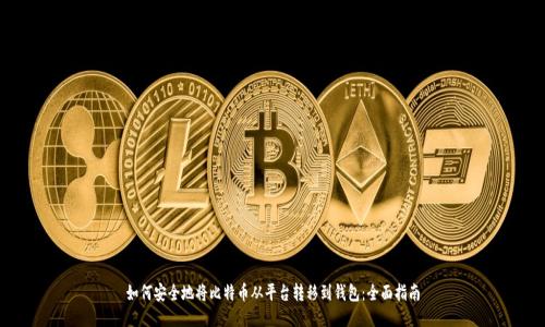 如何安全地将比特币从平台转移到钱包：全面指南
