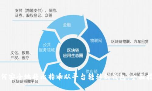 如何安全地将比特币从平台转移到钱包：全面指南