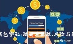 比特币钱包穿孔：理解其