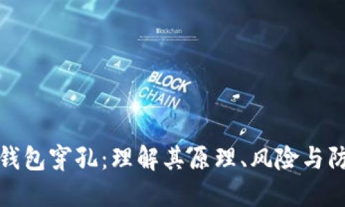 比特币钱包穿孔：理解其原理、风险与防护措施