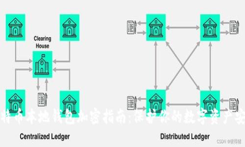 比特币本地钱包加密指南：保护你的数字资产安全