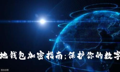 比特币本地钱包加密指南：保护你的数字资产安全