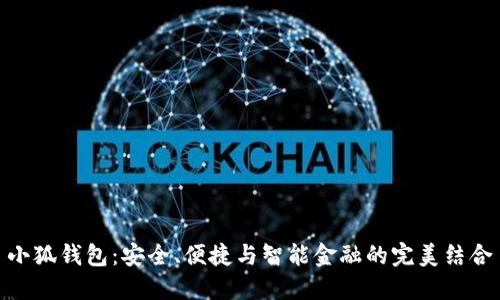 小狐钱包：安全、便捷与智能金融的完美结合