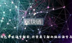 比特币钱包开发语言解析