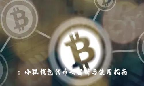 : 小狐钱包代币码解析与使用指南