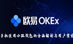 手机使用小狐钱包的全面