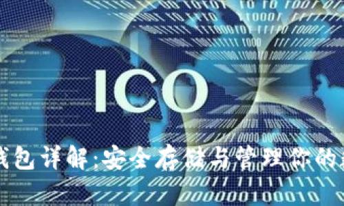比特币钱包详解：安全存储与管理你的数字资产
