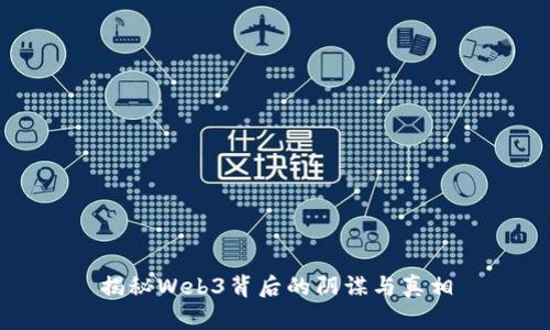 揭秘Web3背后的阴谋与真相