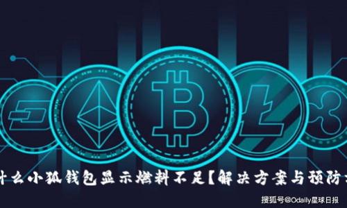 为什么小狐钱包显示燃料不足？解决方案与预防方法