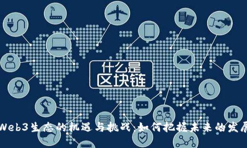 香港Web3生态的机遇与挑战：如何把握未来的发展方向