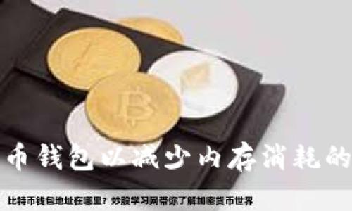 如何比特币钱包以减少内存消耗的有效策略