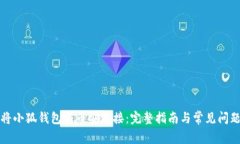 如何将小狐钱包与币安链