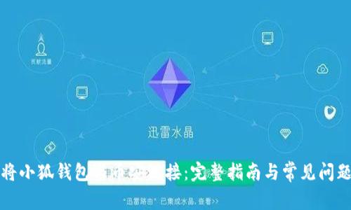 如何将小狐钱包与币安链接：完整指南与常见问题解答