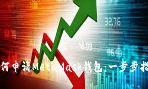 如何申请MetaMask钱包：一步步指南
