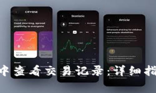 如何在MetaMask中查看交易记录：详细指南与常见问题解答