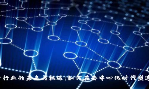 Web3设计行业的未来与机遇：如何在去中心化时代塑造数字资产